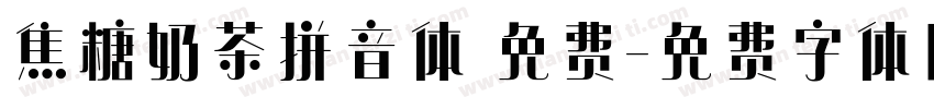 焦糖奶茶拼音体 免费字体转换